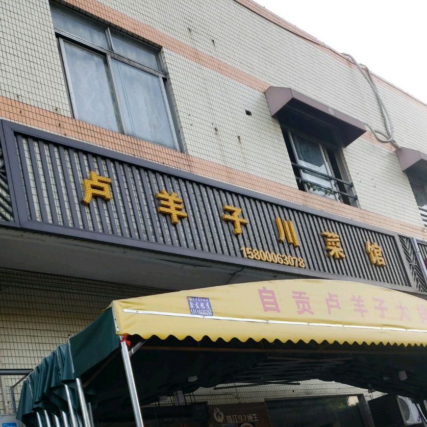 卢羊子川菜馆