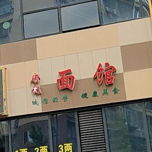 唐记面馆