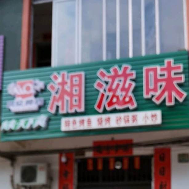湘之味烤鱼(沿鞍路店)