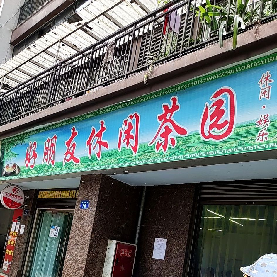 老朋友休闲茶园