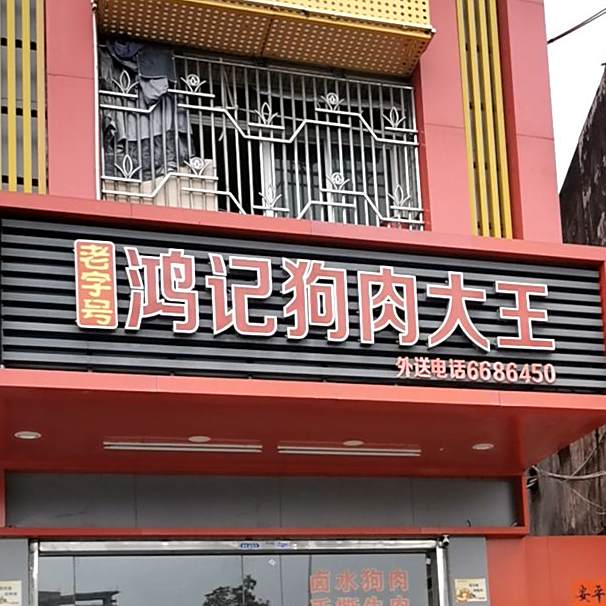 鸿记狗肉大王