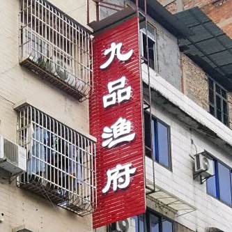 九品鱼府