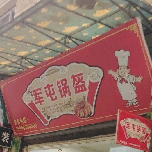 军屯镇锅盔(文化街店)