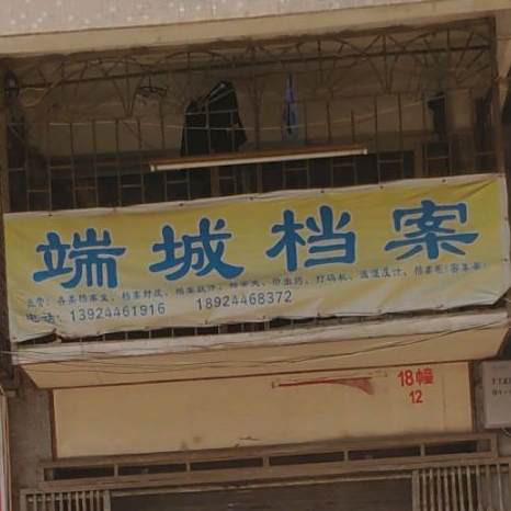 粤城档案馆
