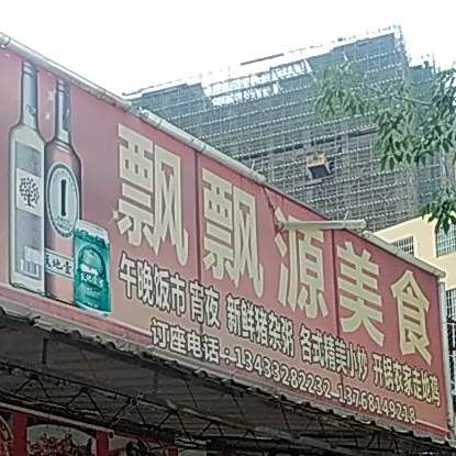 飘飘源美食