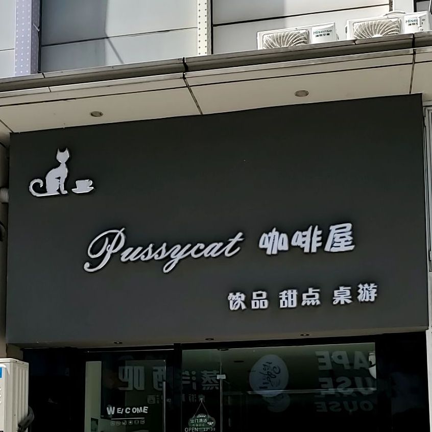 Pussycat猫米咖啡屋(万达金街店)