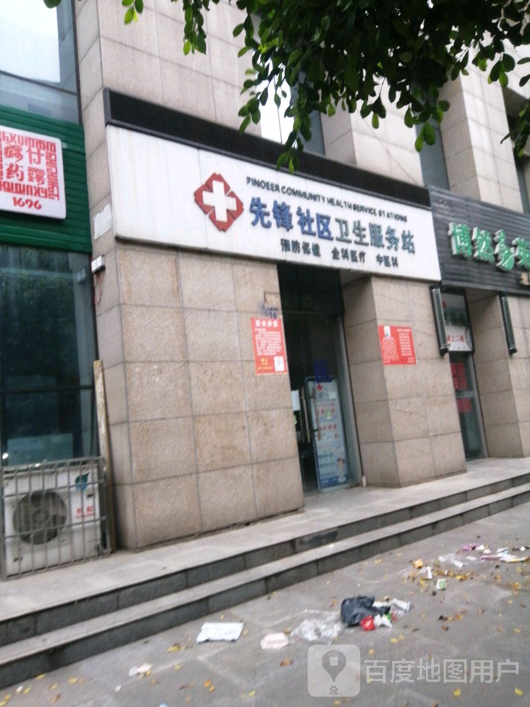 先锋社区卫生服务站(九莲西街)