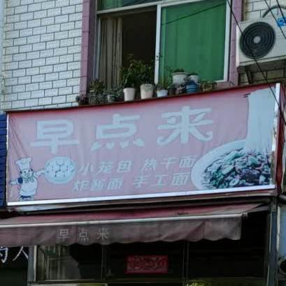 早点来小笼宝热干面(新港一路店)