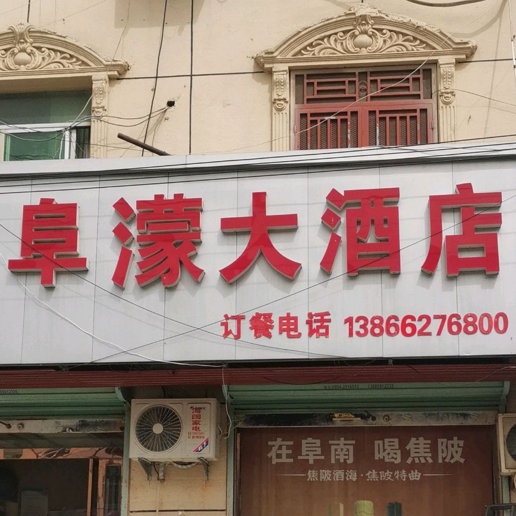 阜濛大酒店