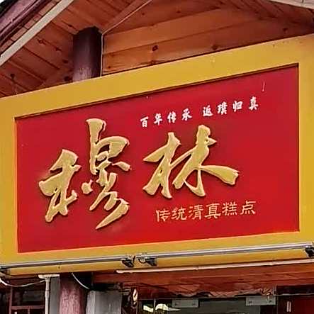穆林传统清真糕点(阆中店)