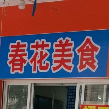 春花美食