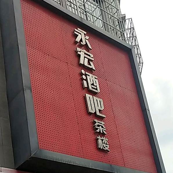永宏酒吧
