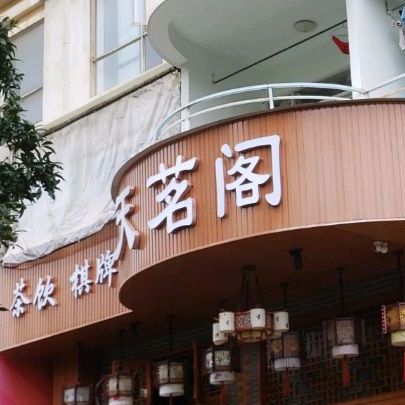 天茗阁茶饮棋牌(前旺路店)