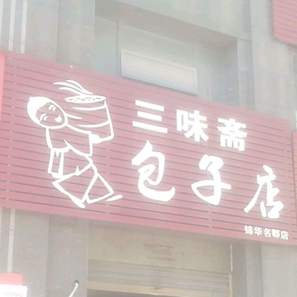 三味斋包子店(锦华名郡店)