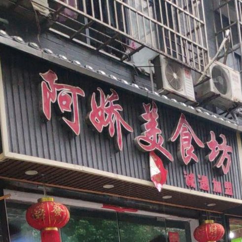 阿娇美食坊