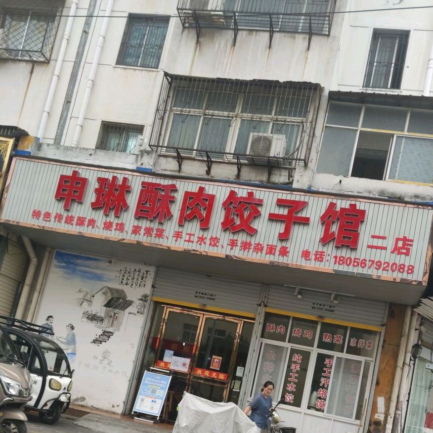 申琳酥肉(二店)