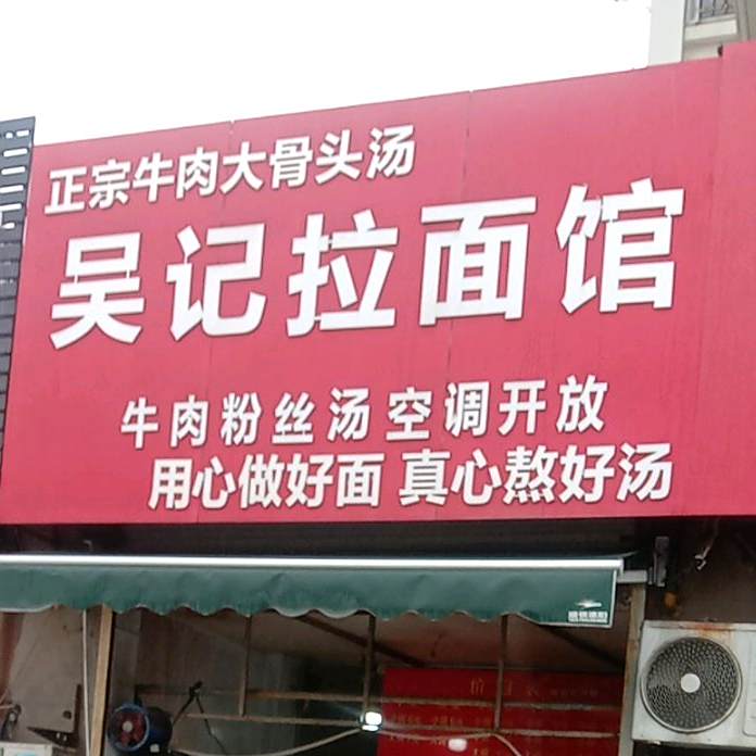 吴记拉面馆(梨花园店)