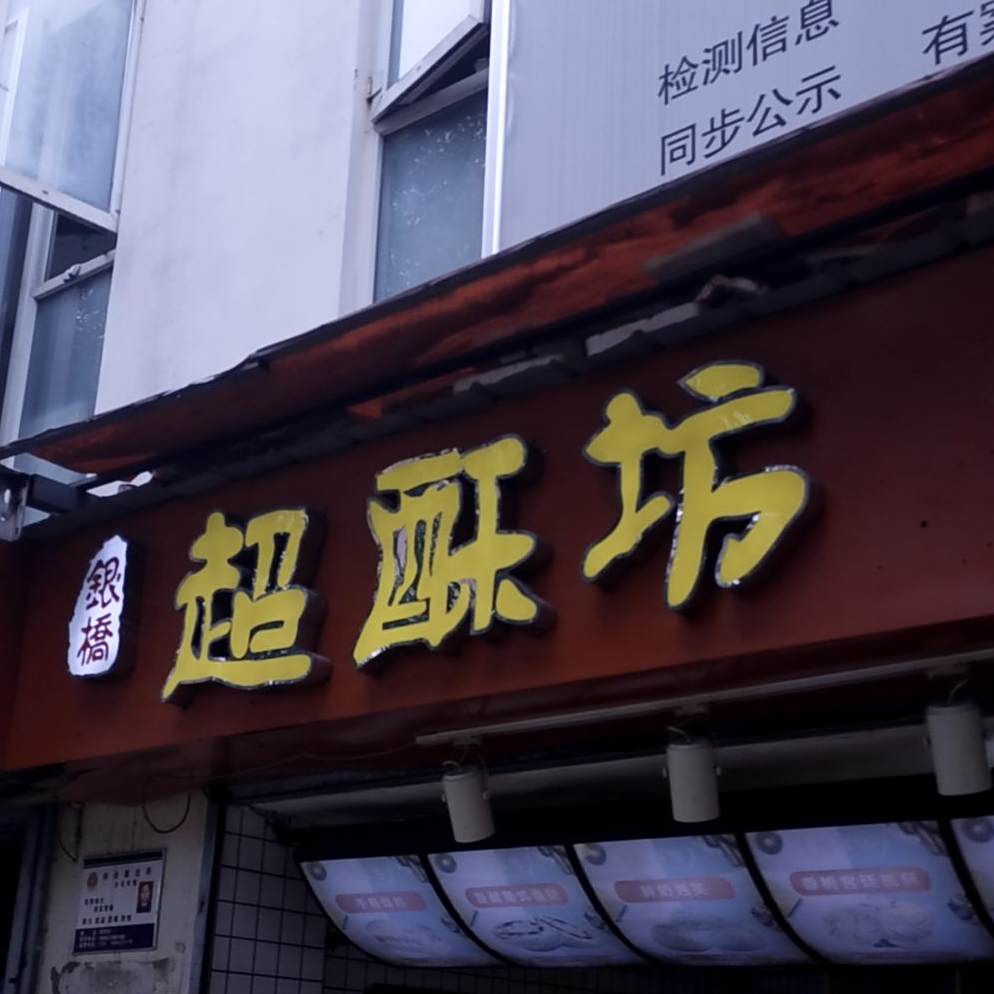 超酥坊