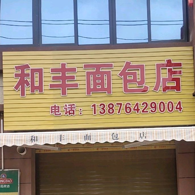 和丰面包店