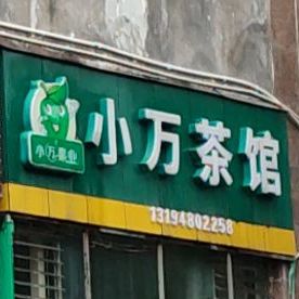 小万茶楼