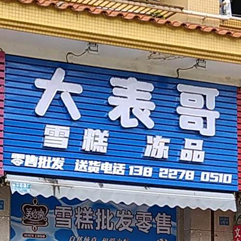 大表哥雪糕冻品