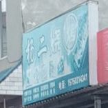 杨二烧烤
