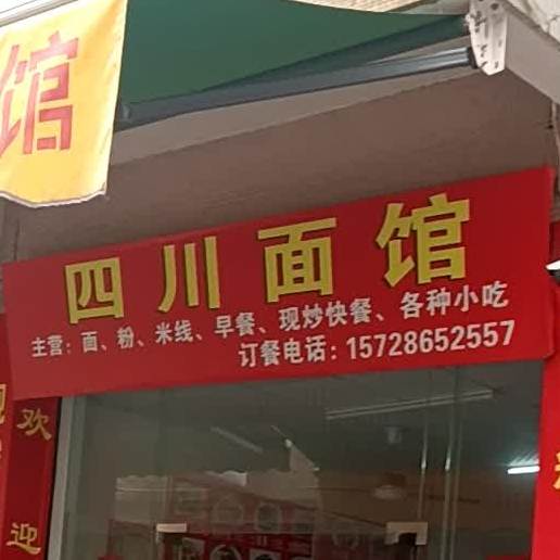 四川面馆川味小炒(古一店)