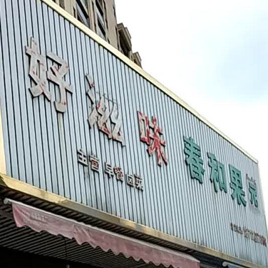好滋味金(冷水铺路店)