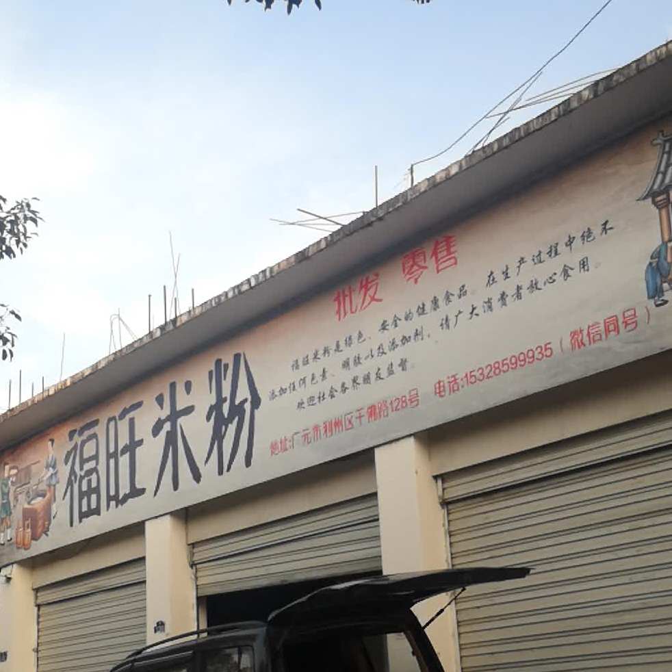 福旺米粉店厂