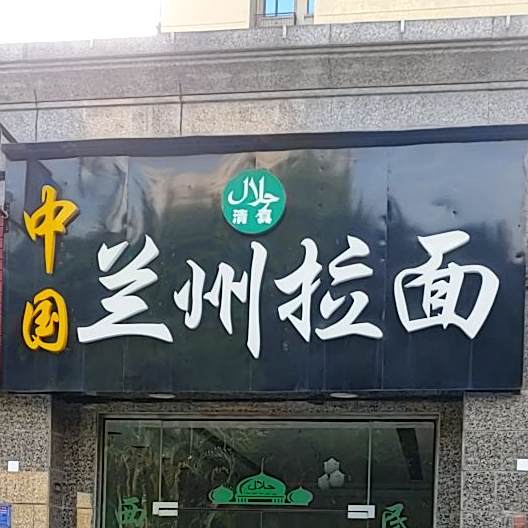 中国兰州拉面
