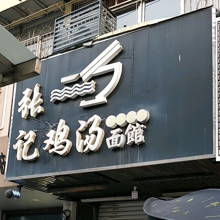 张记鸡汤面馆(解放一路店)