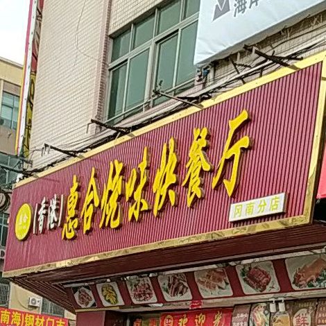 惠合烧味快餐厅