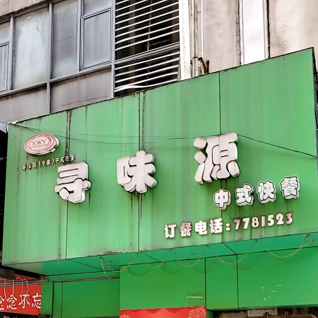 寻味源中式快餐(淮南快餐店)