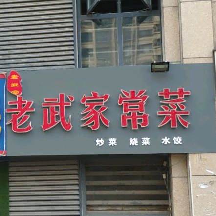 老武家常菜