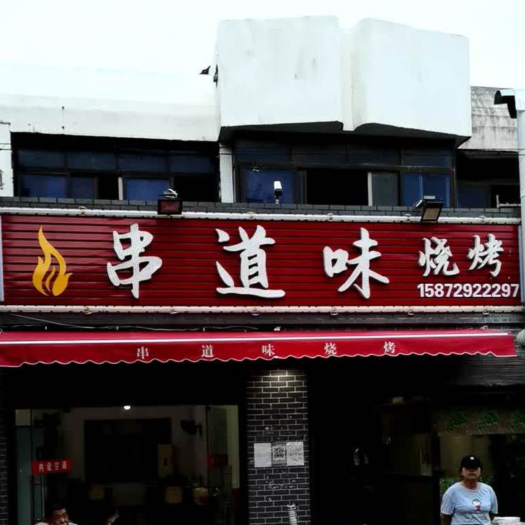串道味烧烤