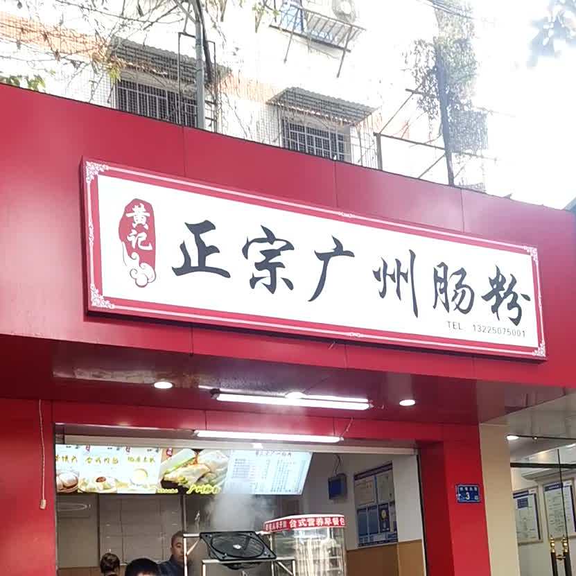 黄记正宗广州肠粉(松柏店)