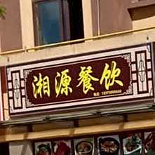湘源餐饮