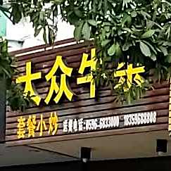 大众牛杂(府前街店)