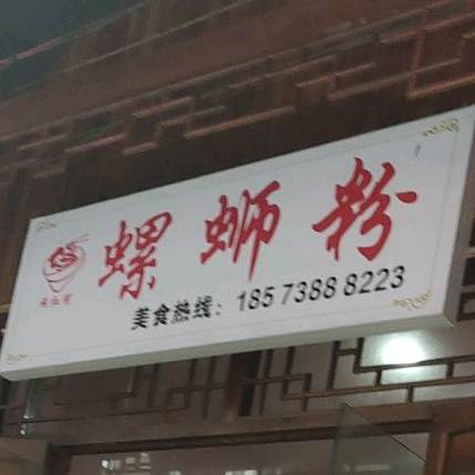 螺螺蛳粉