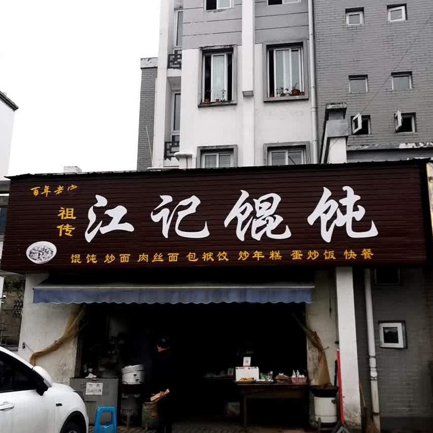 渔梁江记馄饨(渔梁住保小区店)