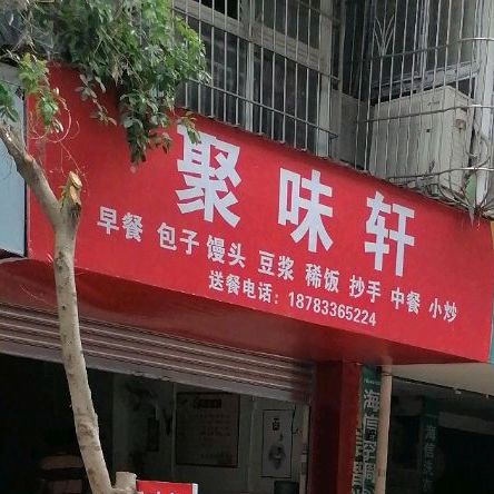 聚味阁(东街店)