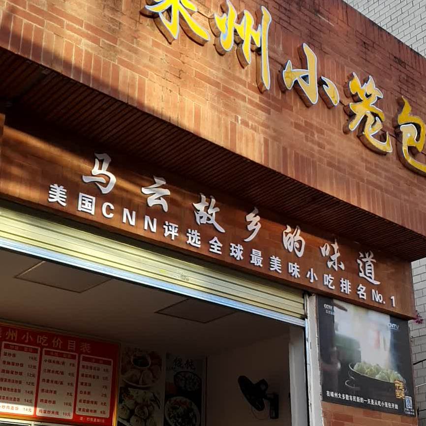 浙江嵊州小笼包(新迎路店)