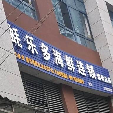 蚝乐多保险连锁(铜梁总店)