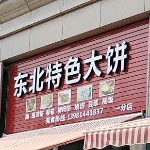 东北特色大饼(云岭路店)