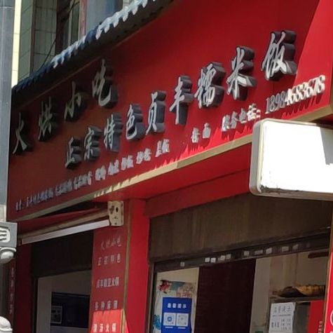 贞丰糯米饭(富民路店)