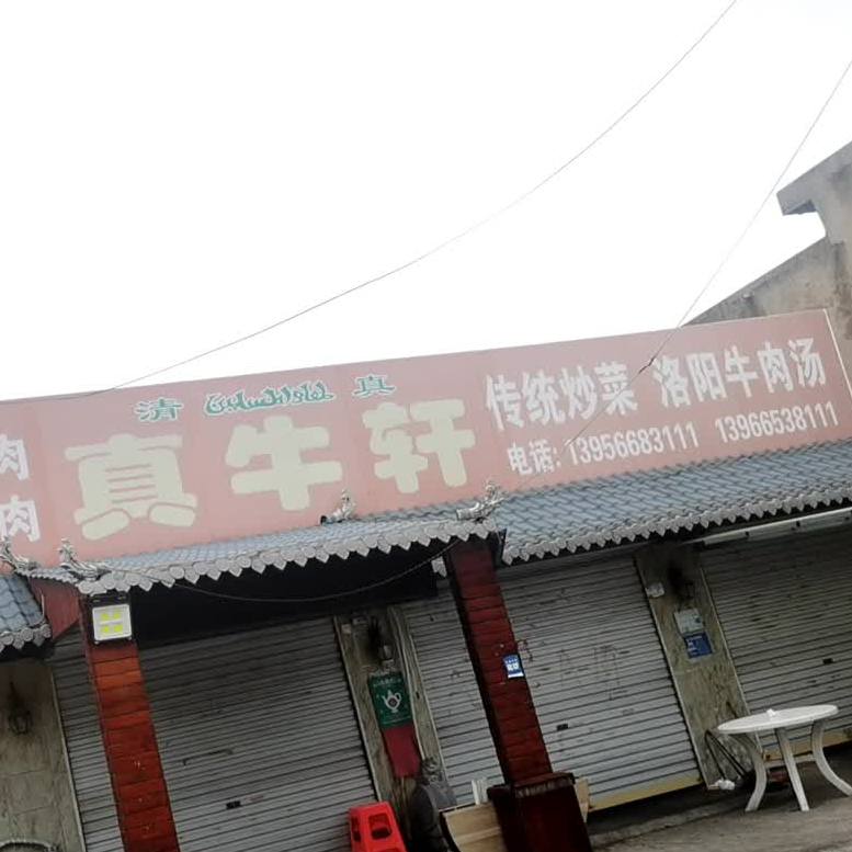 清真真牛轩老洛阳牛肉汤(月亮湾小区店)