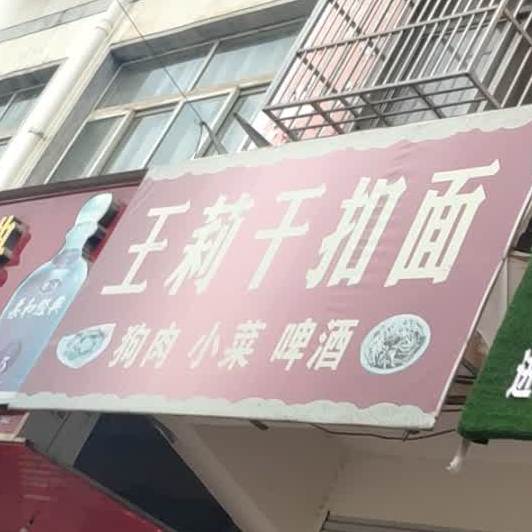 王莉干扣面