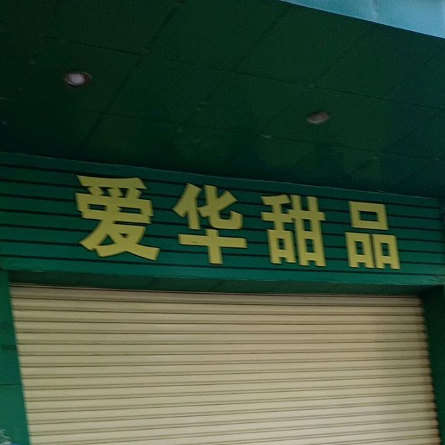 爱华甜品(豪华店)