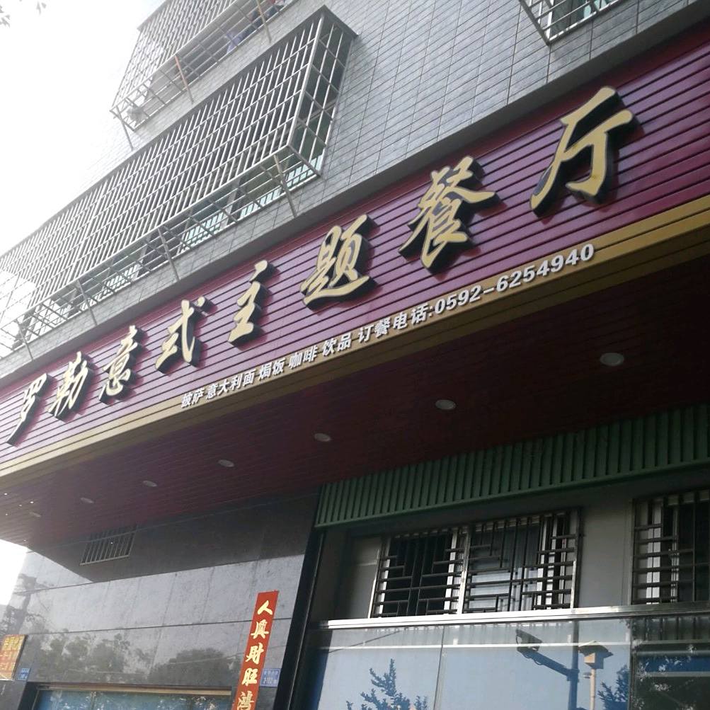 罗勒意式主题餐吧