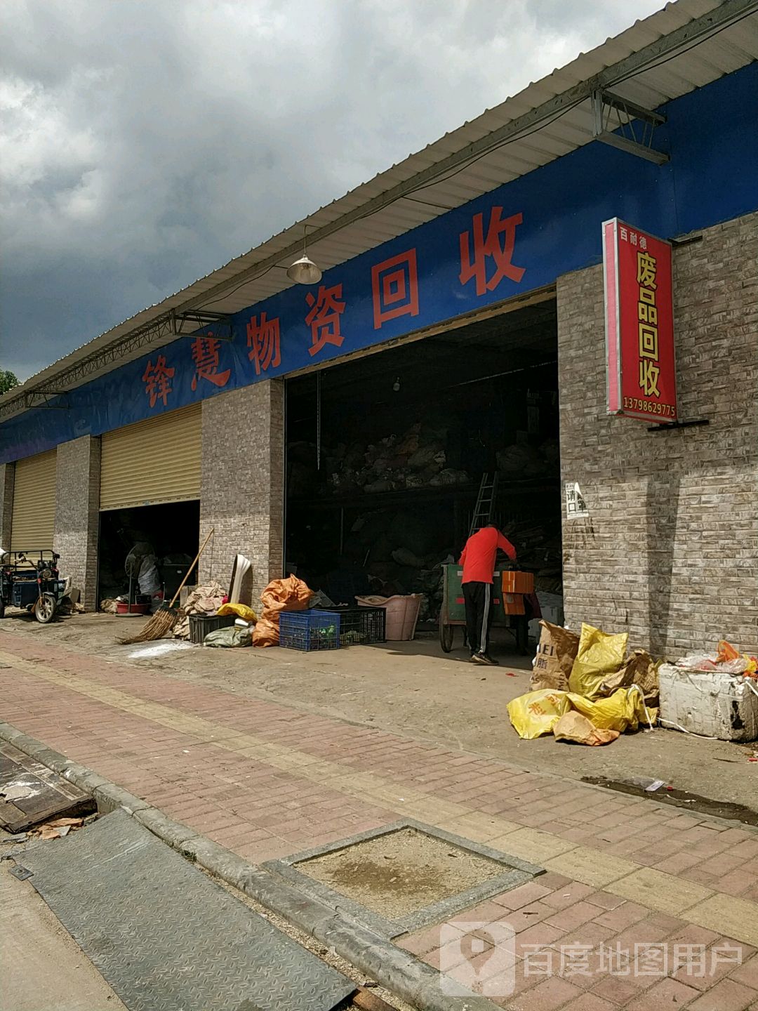 锋慧物资回收